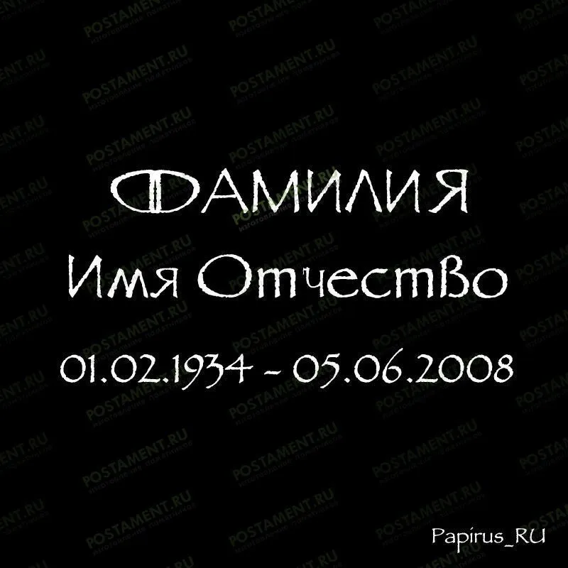 выбор шрифта на памятник