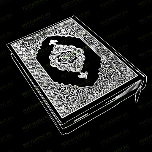 Коран на памятник для гравировки