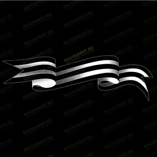 Картинка георгиевской ленты на памятник 91513