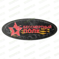 Медаль "Бессмертный полк" на памятник 91919