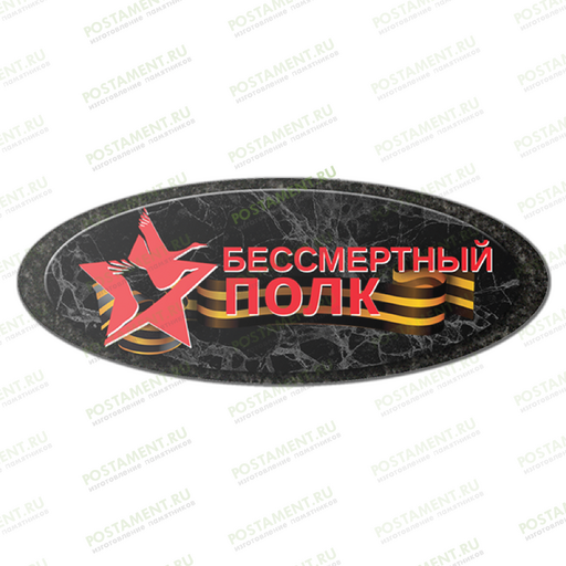 Медаль Бессмертный полк из керамики на памятник