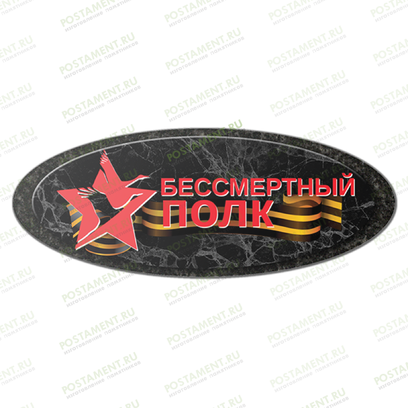 Медаль Бессмертный полк из керамики на памятник