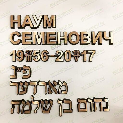 Буквы латунные на памятник 81901