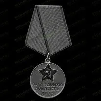 Медаль за трудовую доблесть 91580