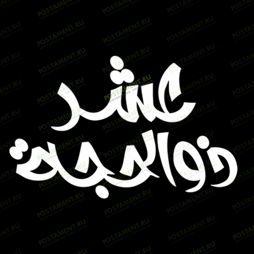 Надпись на мусульманский памятник 97018