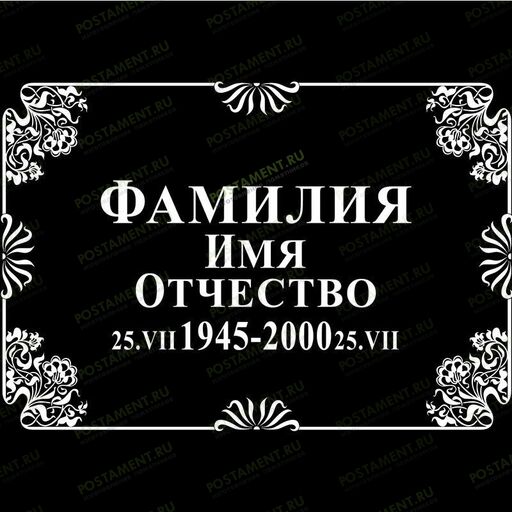 Рамка на памятник гравировка 91239