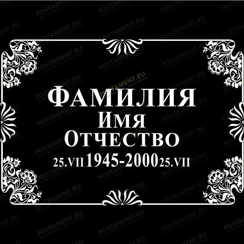 Рамка на памятник гравировка 91239
