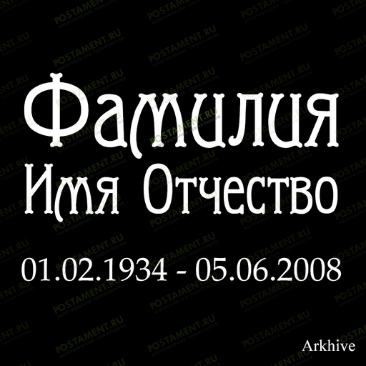 гравировка 91439 фио на памятник