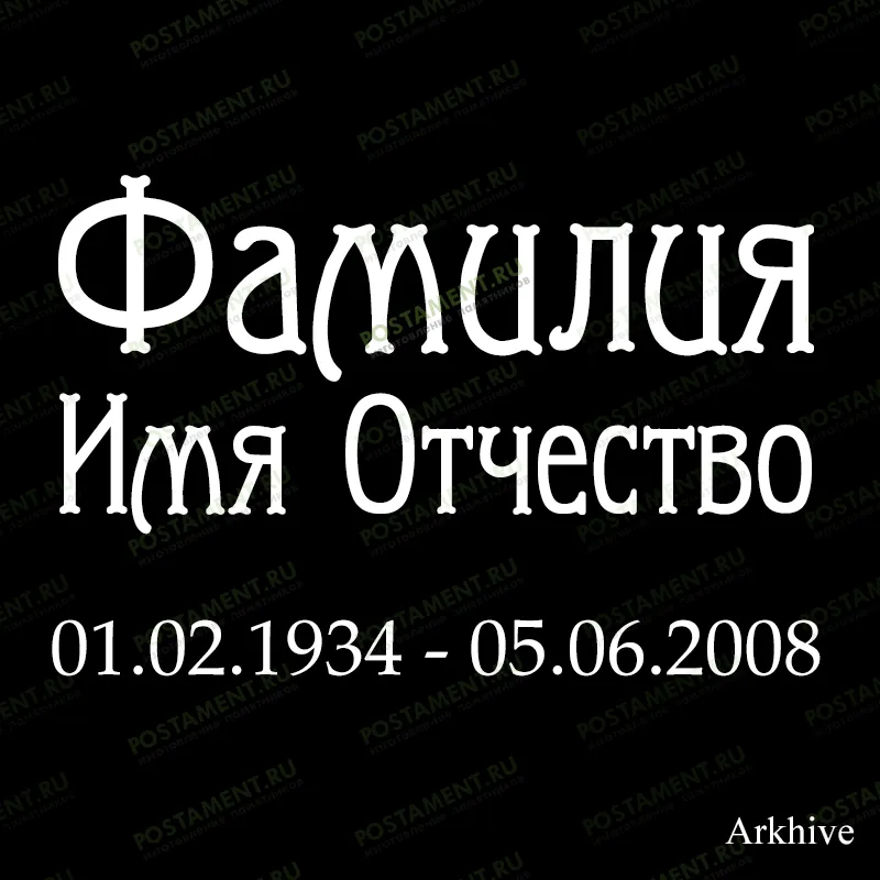 гравировка 91439 фио на памятник