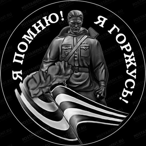 Гравировка с воином и Георгиевской лентой 91540