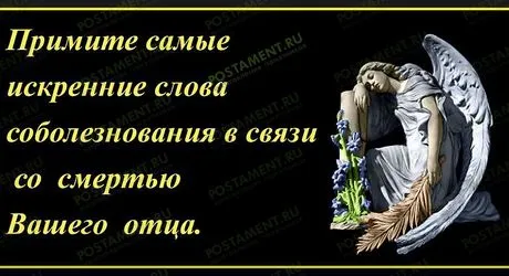 Соболезнования по случаю смерти отца