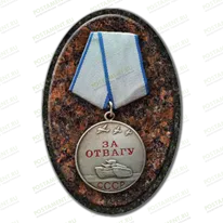 Медаль "За отвагу" из керамики на памятник 91918