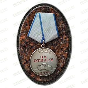 Медаль за отвагу из керамики на памятник