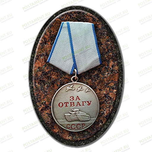 Медаль за отвагу из керамики на памятник