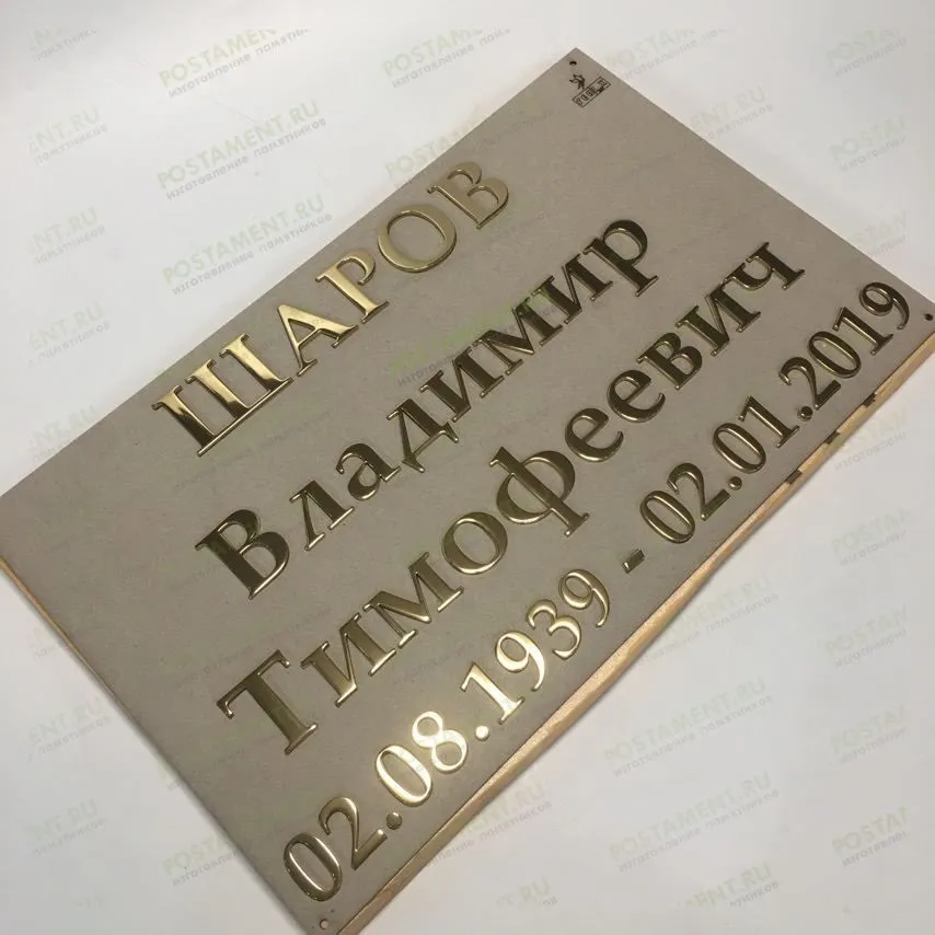 Золотые буквы на памятник стандартные 81904