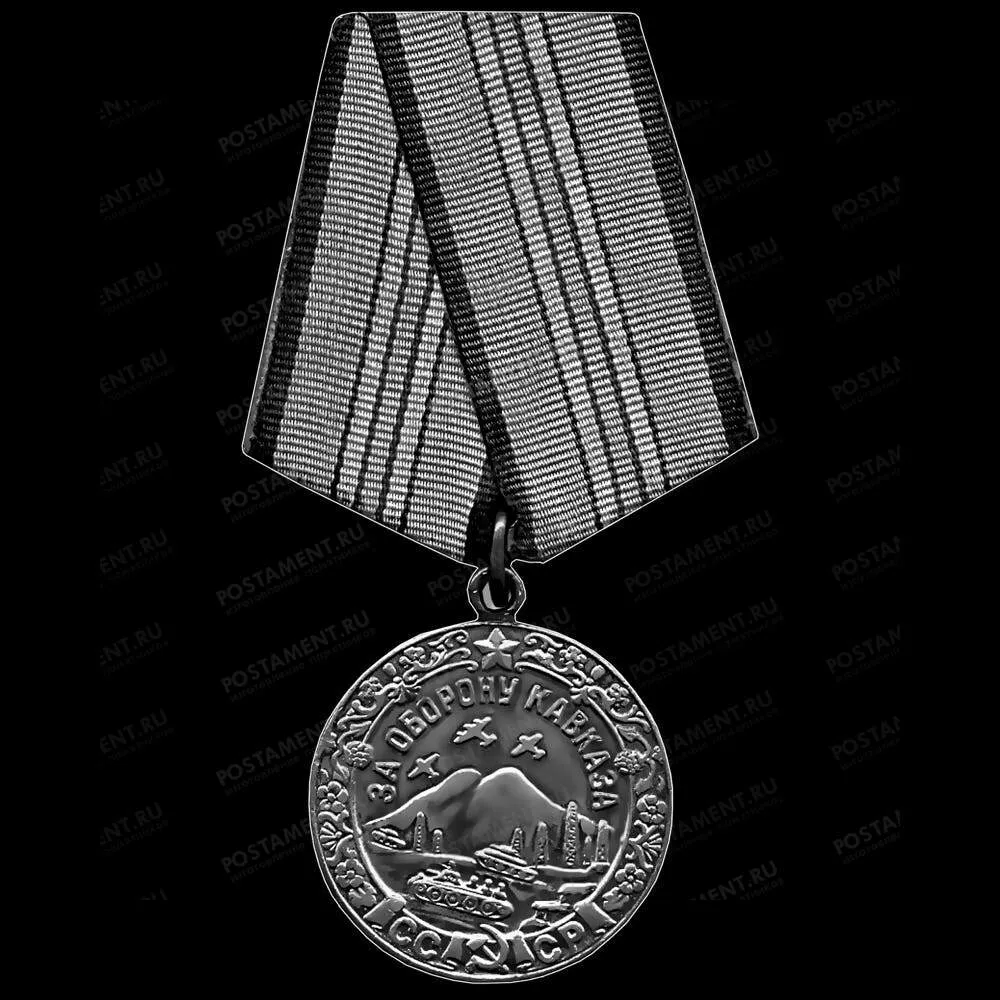 Медаль За оборону Кавказа 91588