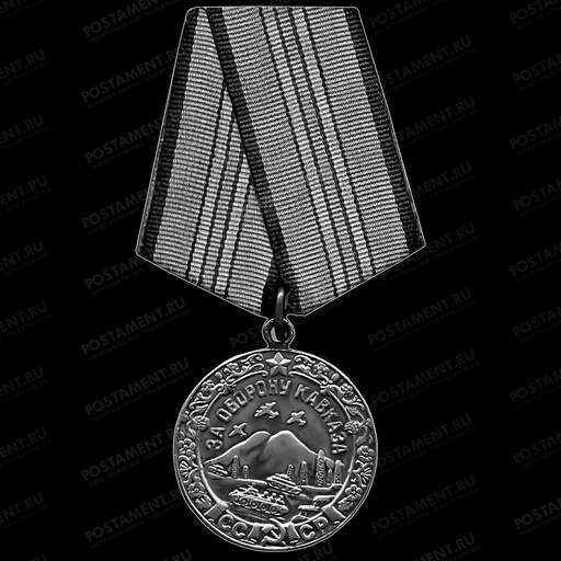 Медаль За оборону Кавказа 91588