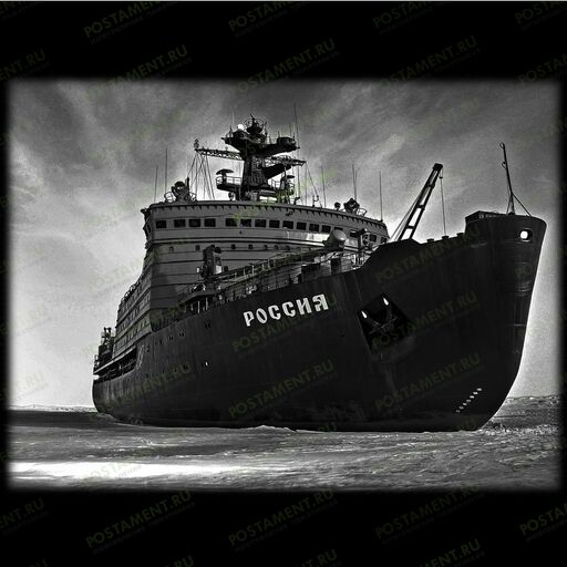 Атомный ледокол для нанесения на памятник моряку