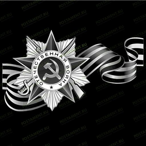 Орден Отечественной Войны с георгиевской лентой на памятник 91516