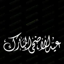 Арабская вязь 97017