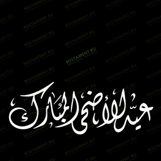 Арабская вязь - гравировка на памятник