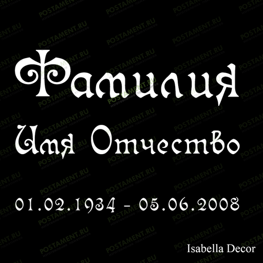 гравировка на памятник 91445