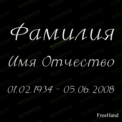 ФИО гравировка 91444