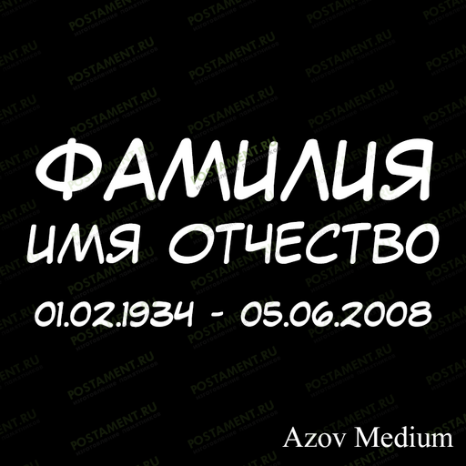 надпись на памятнике 91421