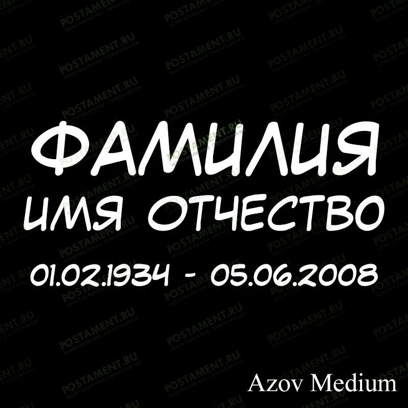 надпись на памятнике 91421