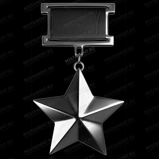 Знак Героя Советского Союза 91589