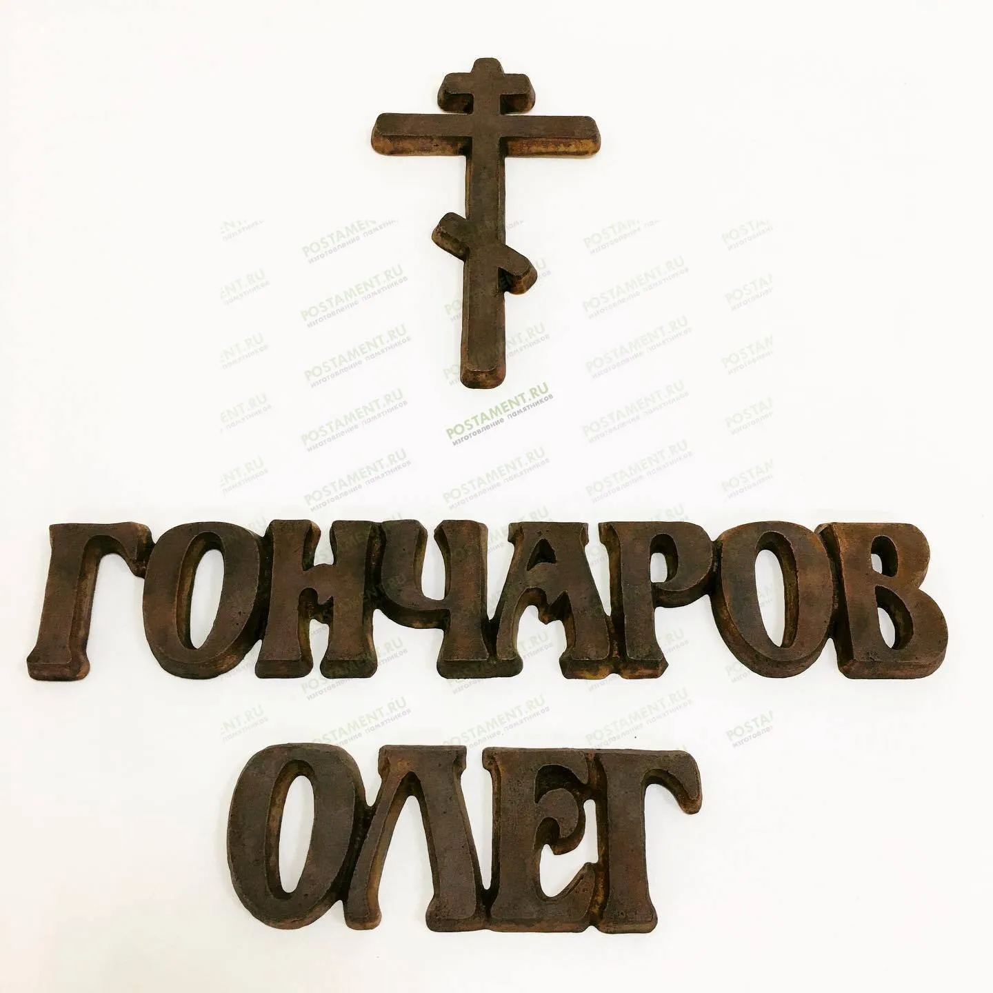 Накладные буквы из литьевой бронзы 81942