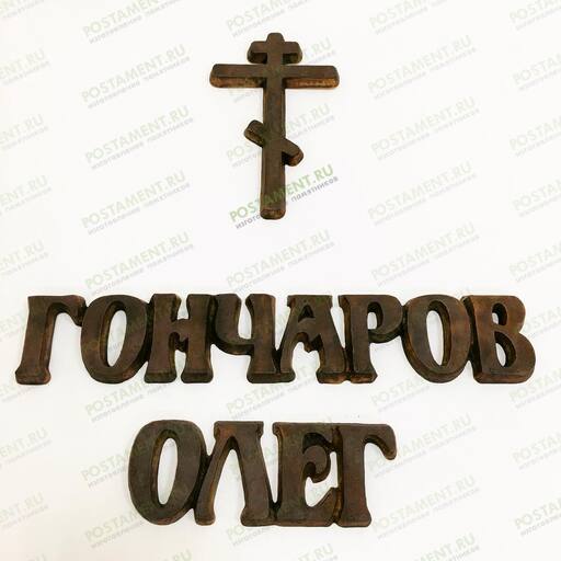 Накладные буквы из литьевой бронзы 81942