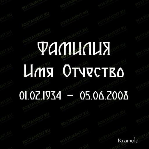 выбрать шрифт на памятник