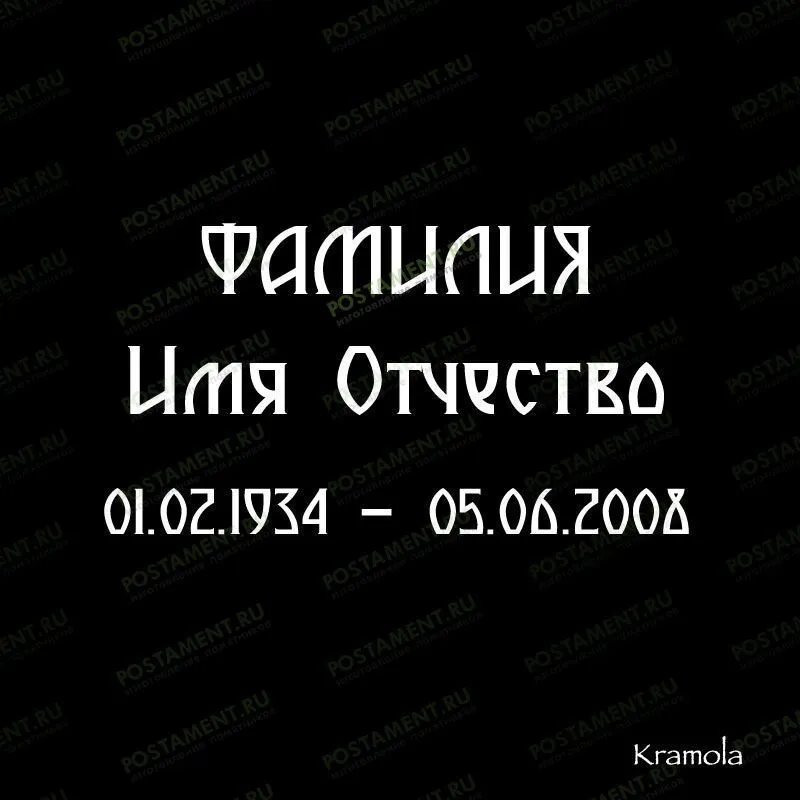 выбрать шрифт на памятник