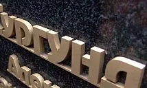 Бронзовые буквы