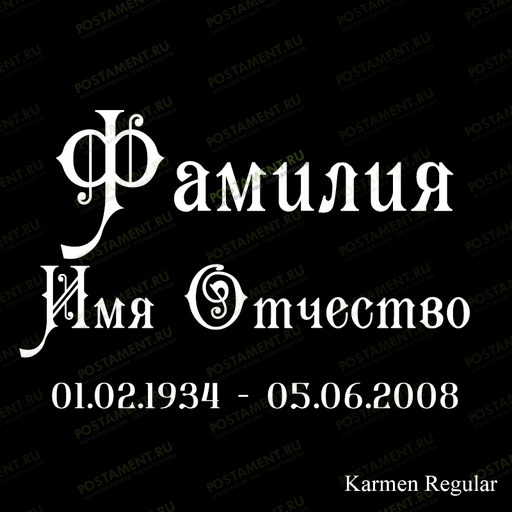 памятник ФИО 91430