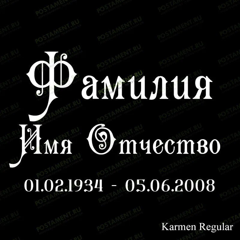 памятник ФИО 91430