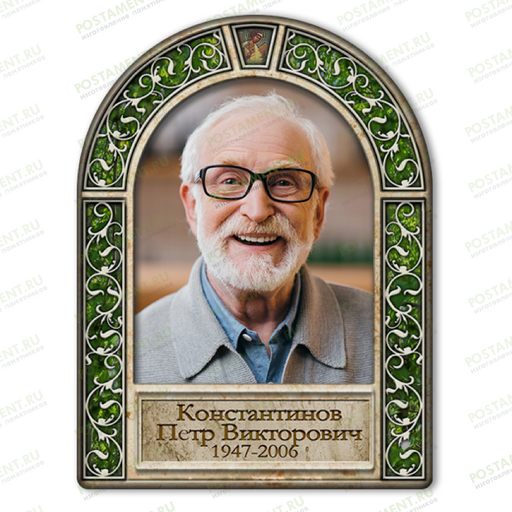 Портрет-арка на памятник 91858