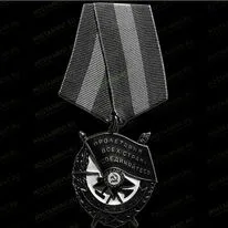 Орден Красного Знамени 91518