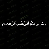 Молитва на памятник мусульманский 97026