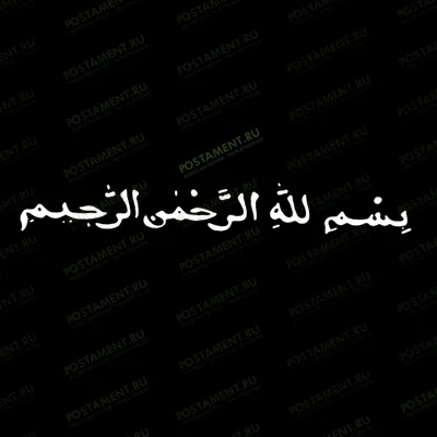 молитва для оформления мусульманского памятника 97026