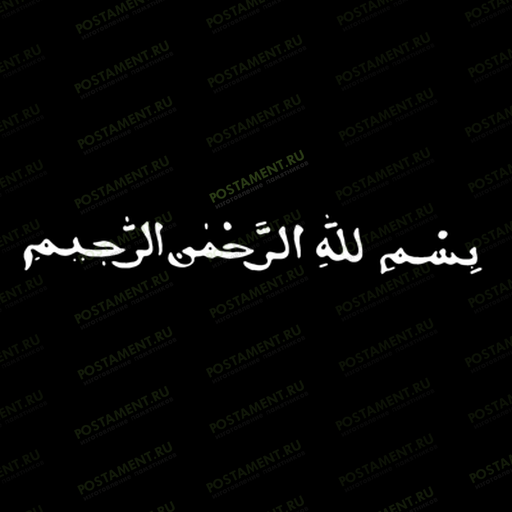 молитва для оформления мусульманского памятника 97026