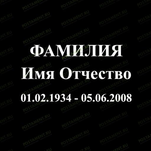 Шрифт 91403 на памятник