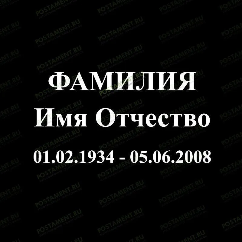 Шрифт 91403 на памятник