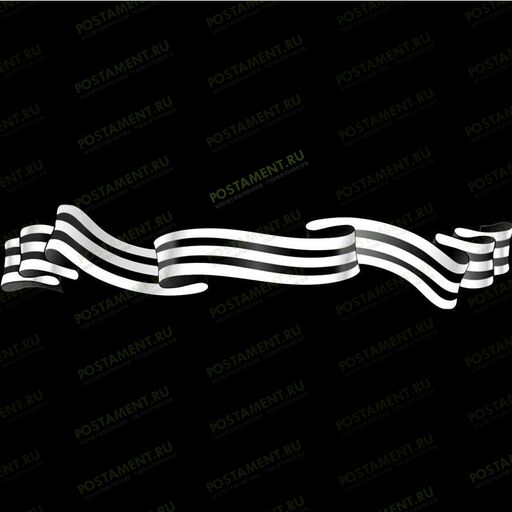 Георгиевская лента на памятник для гравировки 91512