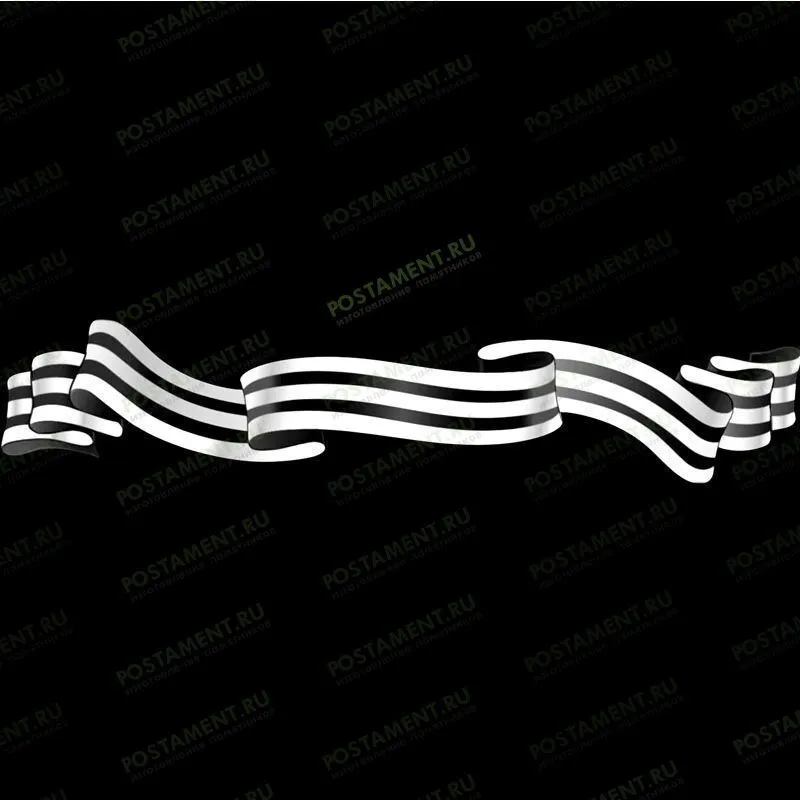 Георгиевская лента на памятник для гравировки 91512