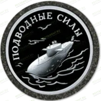 Значок Подводные силы 91952 на памятник