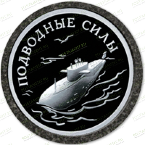 Значок Подводные силы на памятник 91952