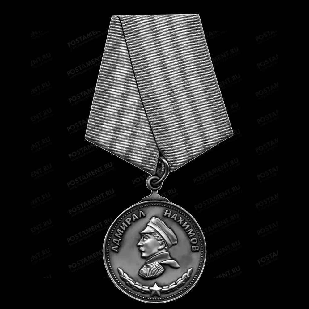 Медаль Адмирал Нахимов 91581