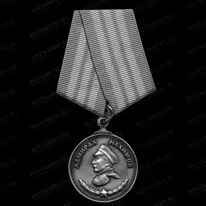 Медаль Адмирал Нахимов 91581